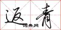 田英章返青行书怎么写