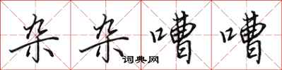 田英章杂杂嘈嘈行书怎么写