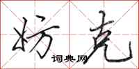 田英章妨克行书怎么写