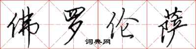 田英章佛罗伦萨行书怎么写