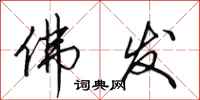 田英章佛发行书怎么写