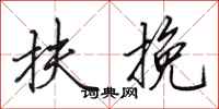 田英章扶挽行书怎么写