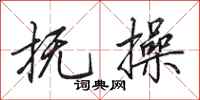 田英章抚操行书怎么写