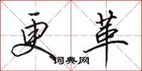 田英章更革行书怎么写