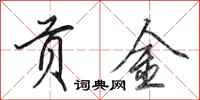 田英章贡金行书怎么写
