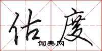 田英章估度行书怎么写