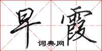 田英章早霞行书怎么写