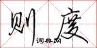 田英章则度行书怎么写