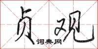 田英章贞观行书怎么写
