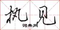 田英章执见行书怎么写