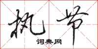 田英章执节行书怎么写