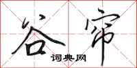 田英章谷帘行书怎么写