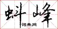 钱沛云蚪峰行书怎么写