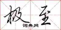 田英章极至行书怎么写