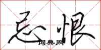 田英章忌恨行书怎么写