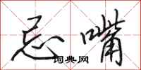 田英章忌嘴行书怎么写