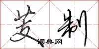 田英章芰制行书怎么写