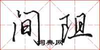 田英章间阻行书怎么写