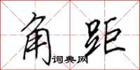田英章角距行书怎么写