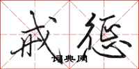 田英章戒惩行书怎么写