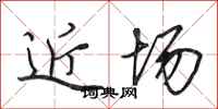 田英章近场行书怎么写