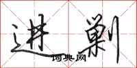 田英章进剿行书怎么写