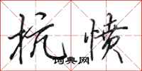 田英章抗愤行书怎么写