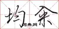 田英章均籴行书怎么写
