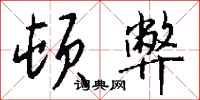 钱沛云顿弊行书怎么写