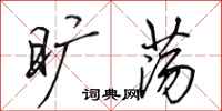 田英章旷荡行书怎么写