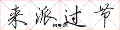 田英章来派过节行书怎么写