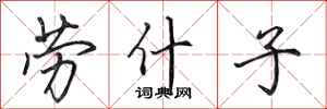 田英章劳什子行书怎么写