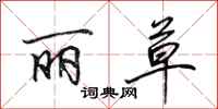 田英章丽草行书怎么写