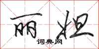田英章丽妲行书怎么写
