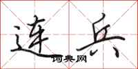 田英章连兵行书怎么写