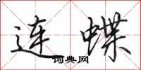 田英章连蝶行书怎么写