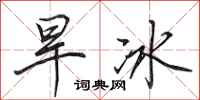 田英章旱冰行书怎么写