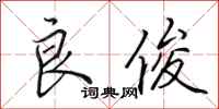 田英章良俊行书怎么写