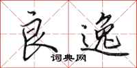 田英章良逸行书怎么写