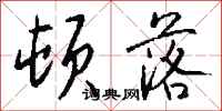 钱沛云顿落行书怎么写