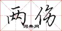 田英章两伤行书怎么写