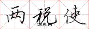 田英章两税使行书怎么写