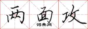 田英章两面攻行书怎么写
