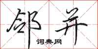 田英章邻并行书怎么写