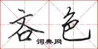 田英章吝色行书怎么写