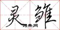 田英章灵雏行书怎么写