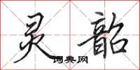 田英章灵韶行书怎么写