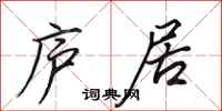 田英章庐居行书怎么写