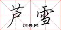 田英章芦雪行书怎么写