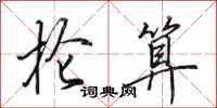 田英章抡算行书怎么写